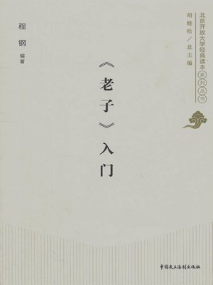 cover image of 《老子》入门